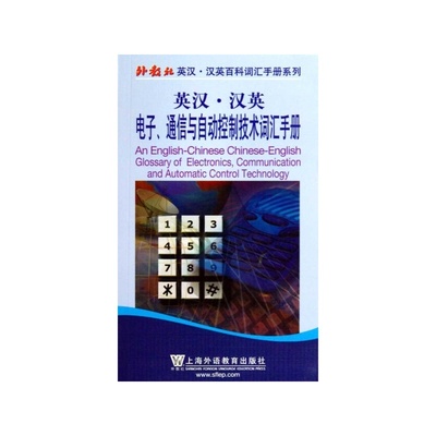 【英漢&middot;漢英 聯(lián)邦電子、通信與自動控制詞匯手冊圖片】高清圖_外觀圖_細節(jié)圖-當當網(wǎng)