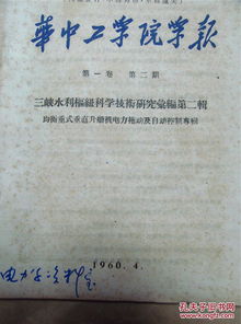 通信與自動控制技術(shù)在均衡重式垂直升船機電力拖動系統(tǒng)中的應(yīng)用研究——以1960年《華中工學(xué)院學(xué)報》三峽水利樞紐專刊為視角