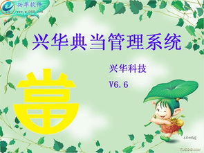 興華典當管理系統(tǒng)6.6 高效管理典當業(yè)務的免費利器