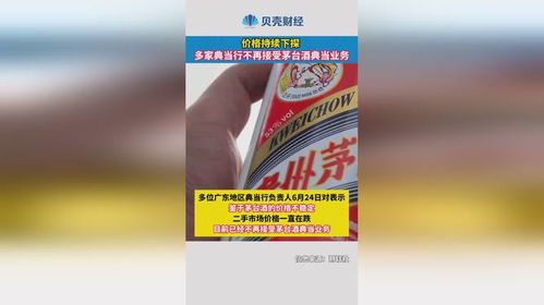 價(jià)格持續(xù)下探，多家典當(dāng)行暫停茅臺(tái)酒典當(dāng)業(yè)務(wù)分析